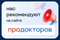 Нас рекомендуют на сайте ПроДокторов